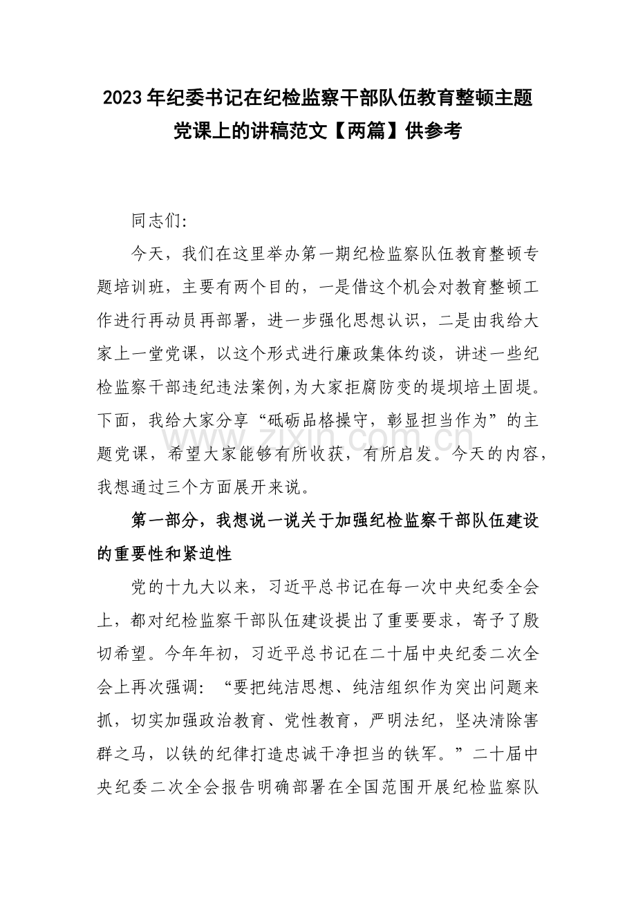 2023年纪委书记在纪检监察干部队伍教育整顿主题党课上的讲稿范文【两篇】供参考.docx_第1页