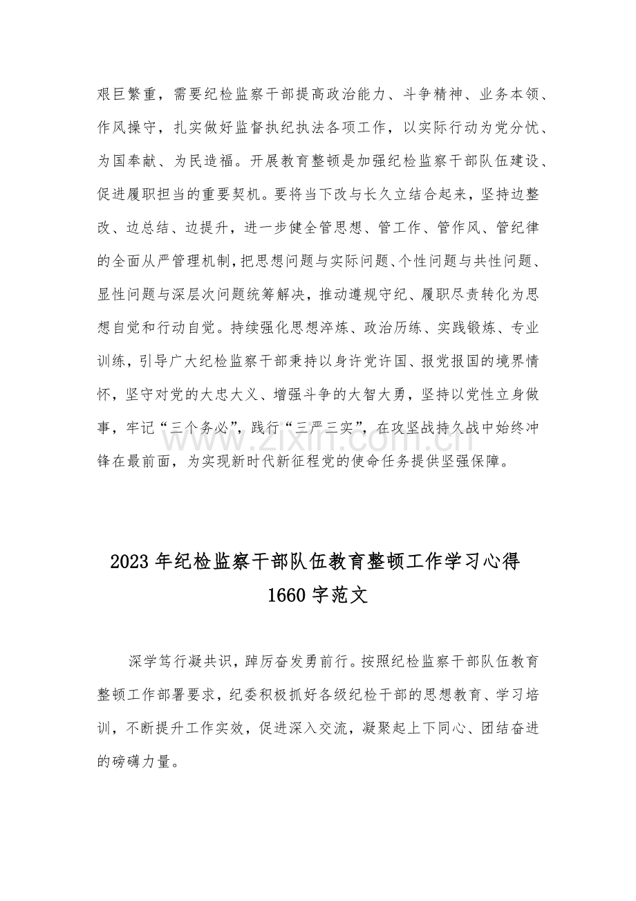 2023年纪检监察干部队伍教育整顿工作学习心得感悟范文2篇.docx_第3页