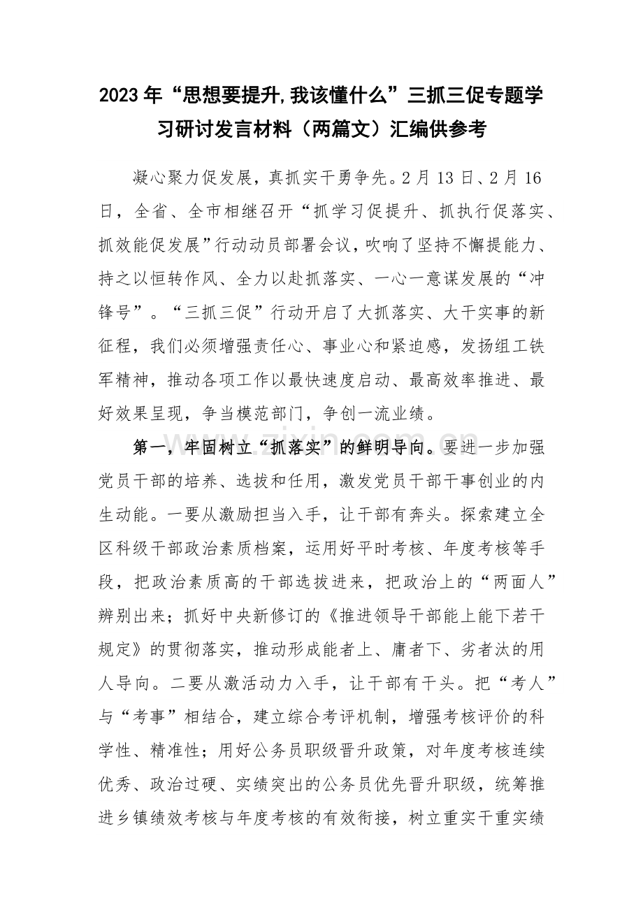 2023年“思想要提升,我该懂什么”三抓三促专题学习研讨发言材料（两篇文）汇编供参考.docx_第1页