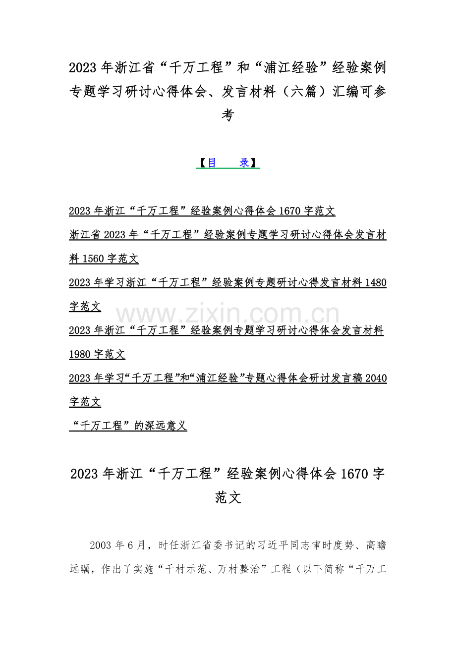 2023年浙江省“千万工程”和“浦江经验”经验案例专题学习研讨心得体会、发言材料（六篇）汇编可参考.docx_第1页