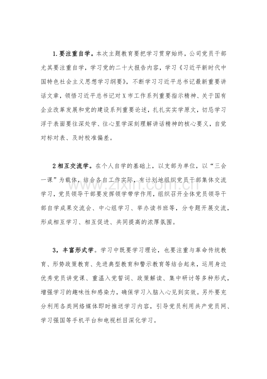 2023年学习贯彻新时代中国特色社会主义思想主题教育实施方案【两篇】供参考.docx_第3页