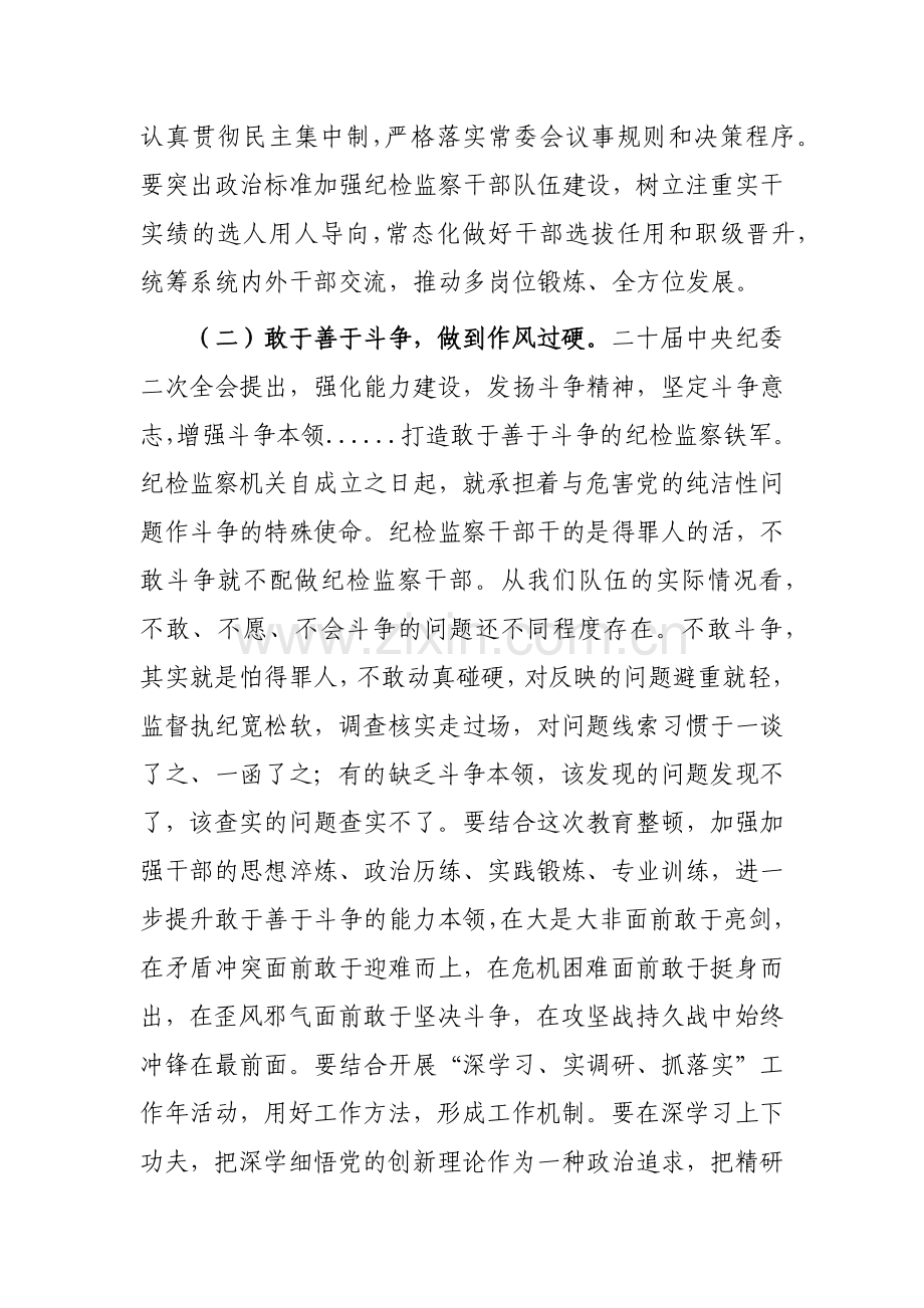 2篇文2023年纪委书记纪检监察干部队伍教育整顿主题党课讲稿.docx_第3页