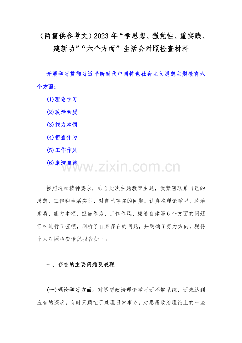 （两篇供参考文）2023年“学思想、强党性、重实践、建新功”“六个方面”生活会对照检查材料.docx_第1页