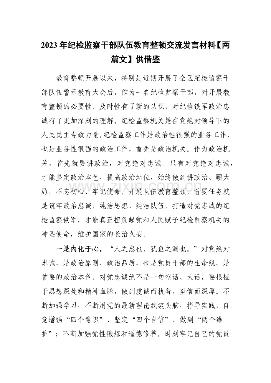 2023年纪检监察干部队伍教育整顿交流发言材料【两篇文】供借鉴.docx_第1页