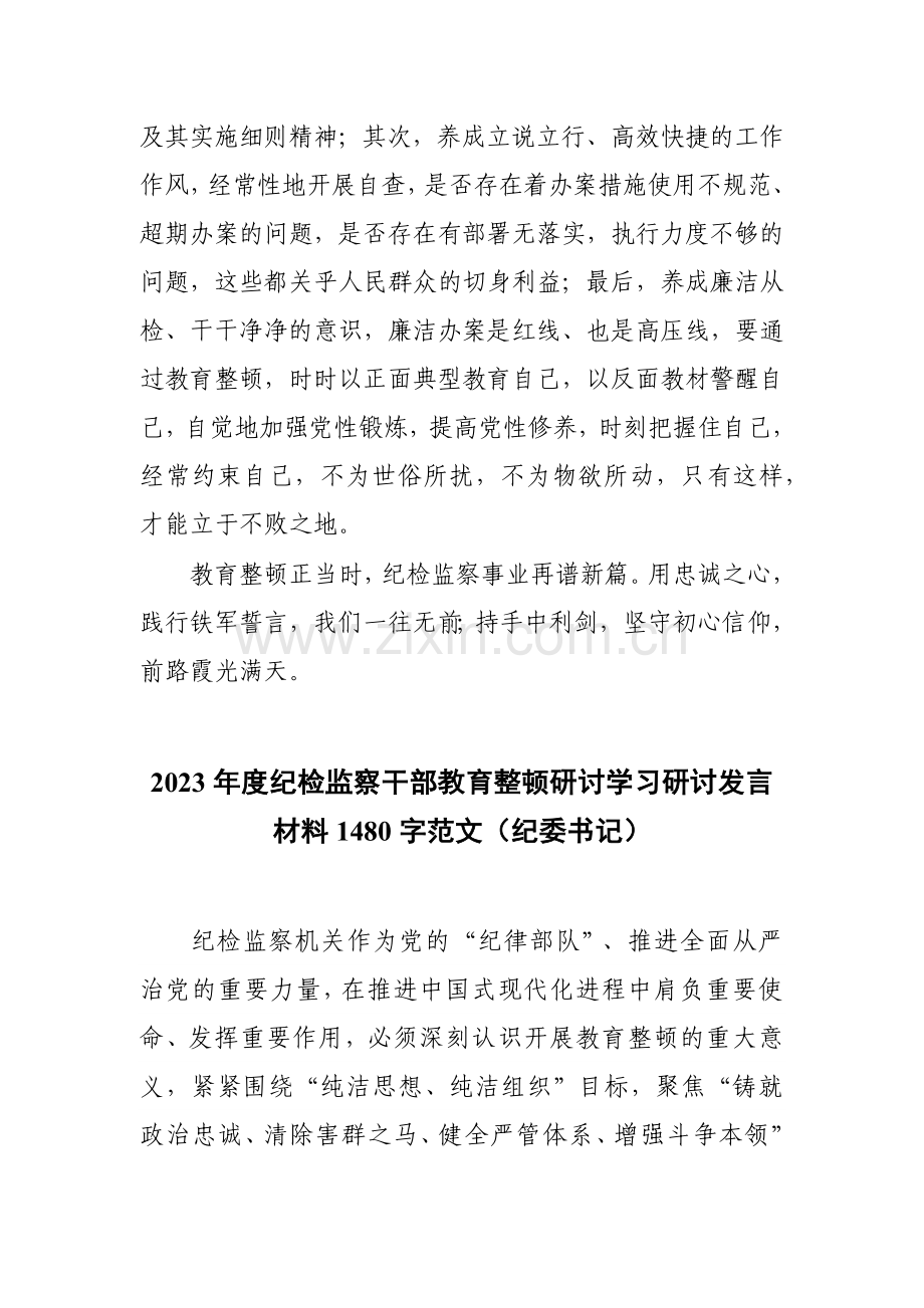 2023年纪检监察干部队伍教育整顿交流发言材料【两篇文】供借鉴.docx_第3页