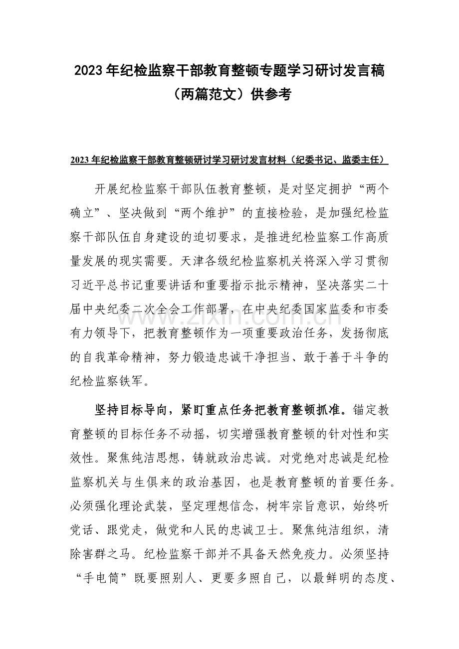 2023年纪检监察干部教育整顿专题学习研讨发言稿（两篇范文）供参考.docx_第1页