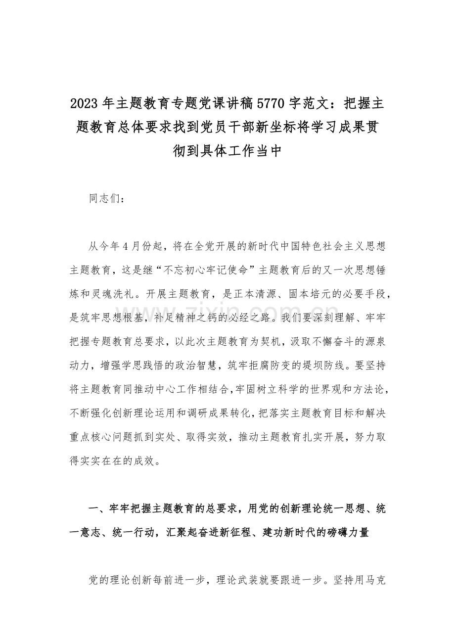 2023年主题教育专题党课学习讲稿9篇供参考范文.docx_第2页