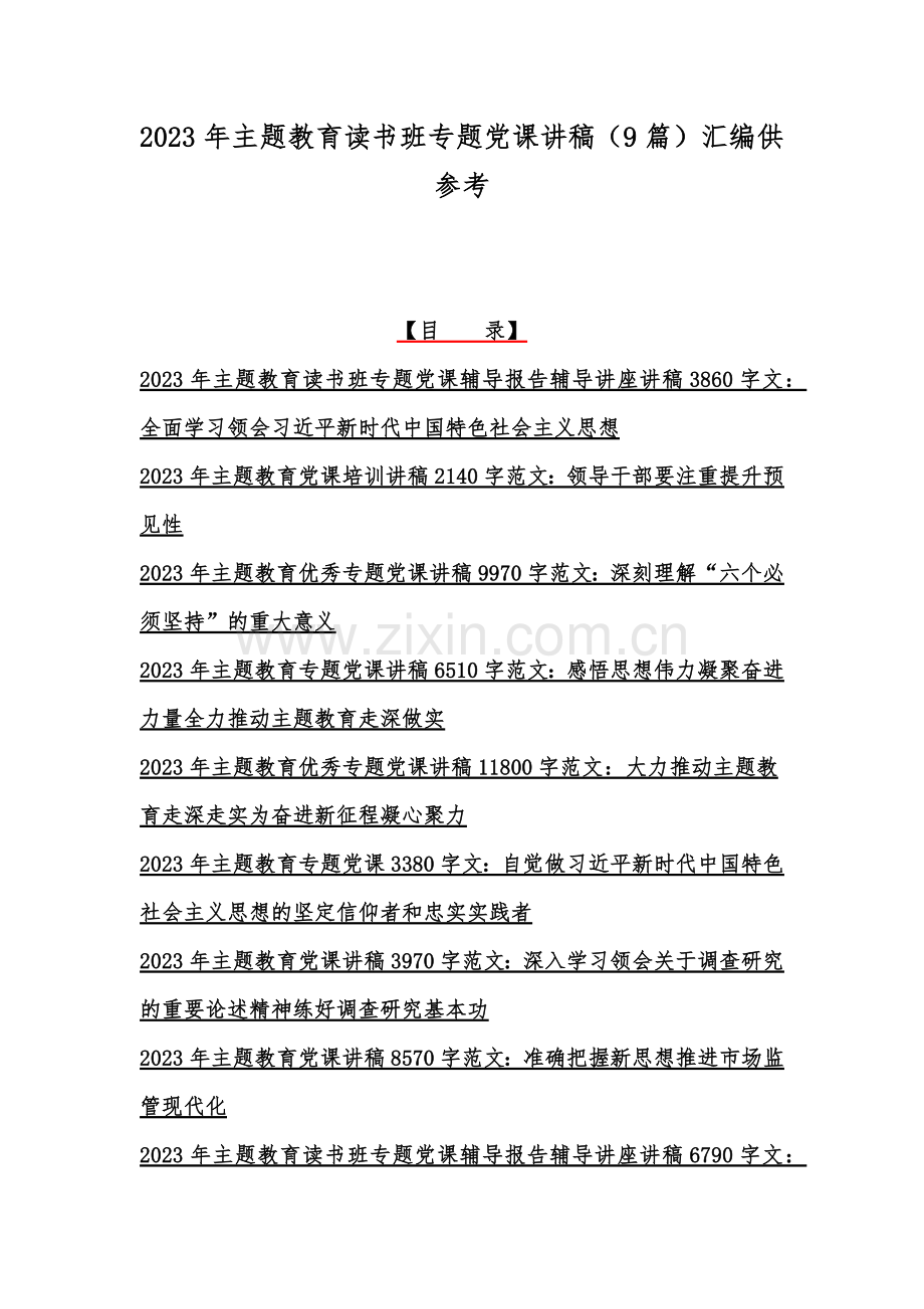 2023年主题教育读书班专题党课讲稿（9篇）汇编供参考.docx_第1页