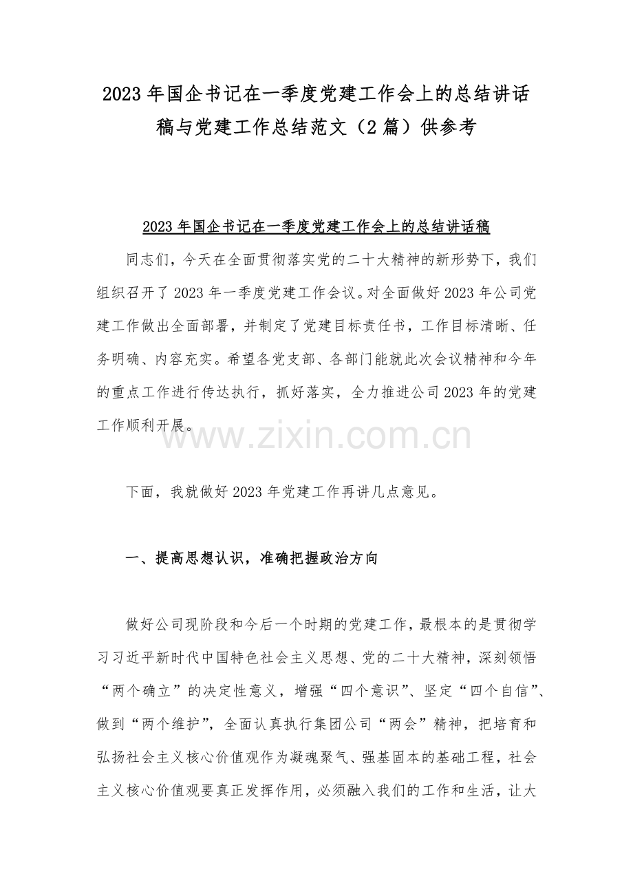 2023年国企书记在一季度党建工作会上的总结讲话稿与党建工作总结范文（2篇）供参考.docx_第1页