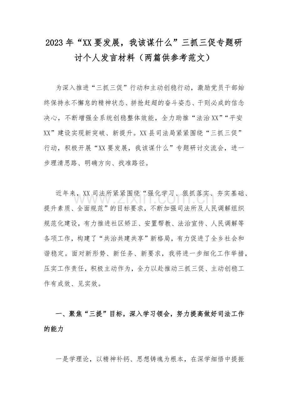 2023年“XX要发展我该谋什么”三抓三促专题研讨个人发言材料（两篇供参考范文）.docx_第1页