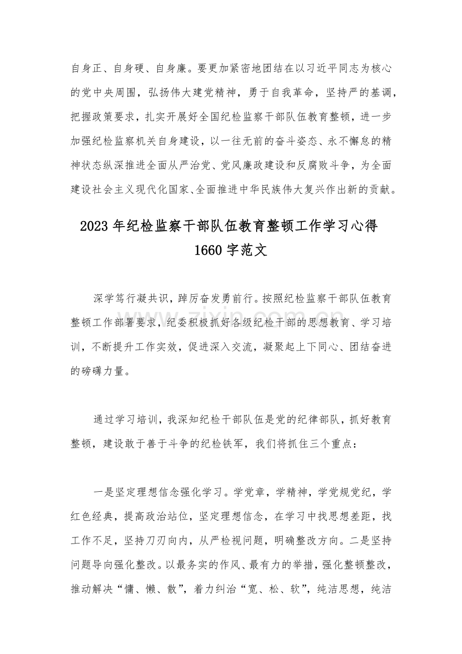 2023年纪检监察干部队伍教育整顿心得感言范文2份合编.docx_第3页