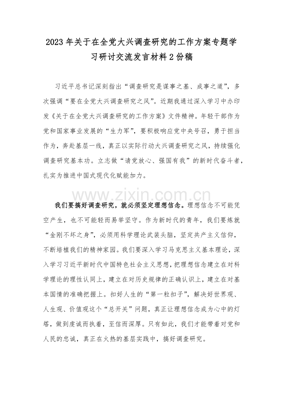 2023年关于在全党大兴调查研究的工作方案专题学习研讨交流发言材料2份稿.docx_第1页