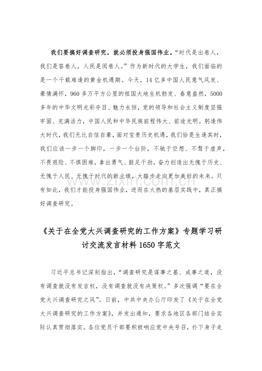 2023年关于在全党大兴调查研究的工作方案专题学习研讨交流发言材料2份稿.docx_第3页