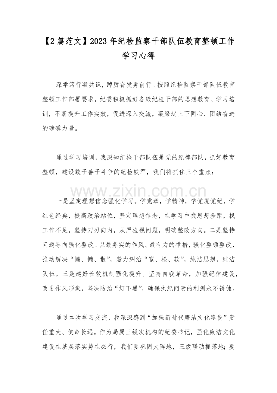 【2篇范文】2023年纪检监察干部队伍教育整顿工作学习心得.docx_第1页