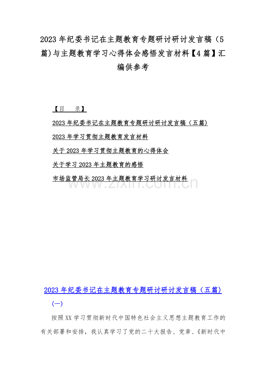 2023年纪委书记在主题教育专题研讨研讨发言稿（5篇)与主题教育学习心得体会感悟发言材料【4篇】汇编供参考.docx_第1页