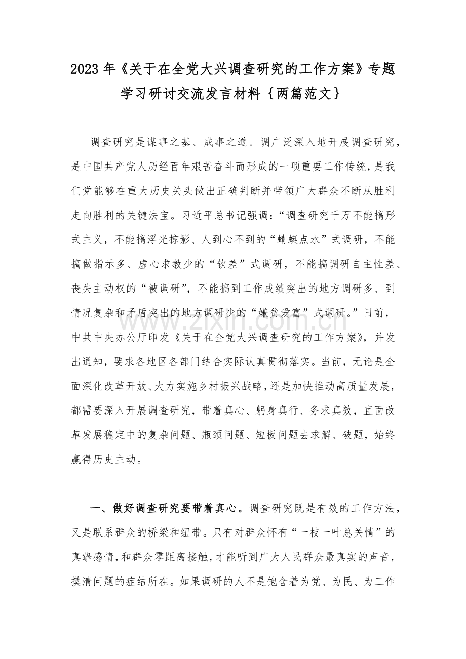 2023年《关于在全党大兴调查研究的工作方案》专题学习研讨交流发言材料｛两篇范文｝.docx_第1页