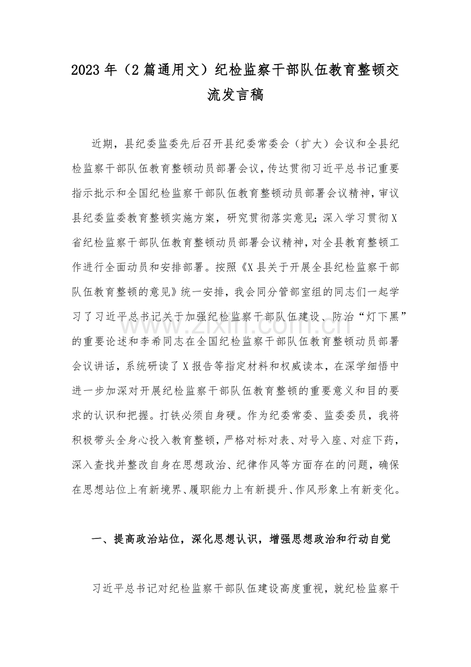 2023年（2篇通用文）纪检监察干部队伍教育整顿交流发言稿.docx_第1页