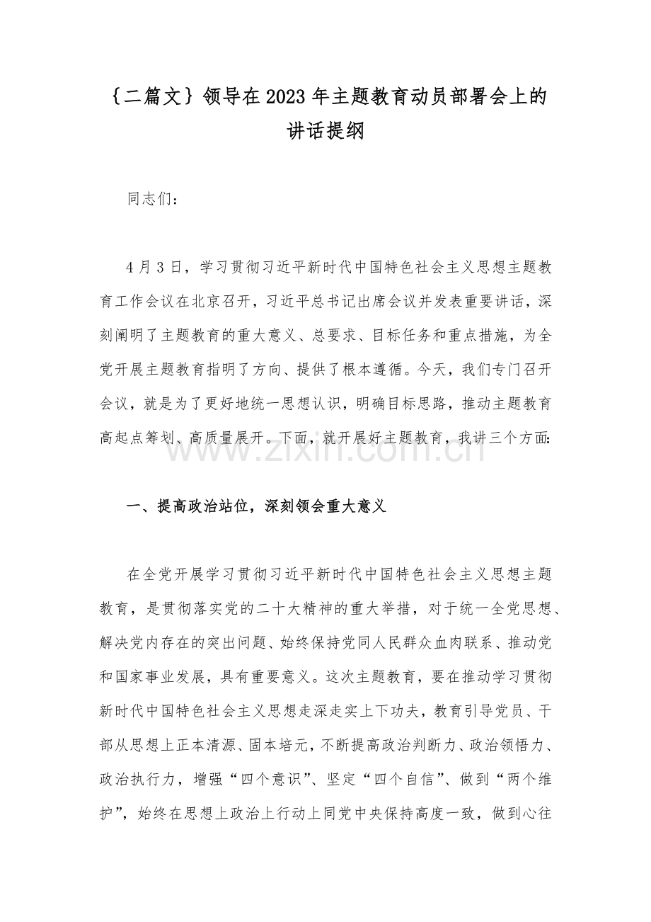 ｛二篇文｝领导在2023年主题教育动员部署会上的讲话提纲.docx_第1页