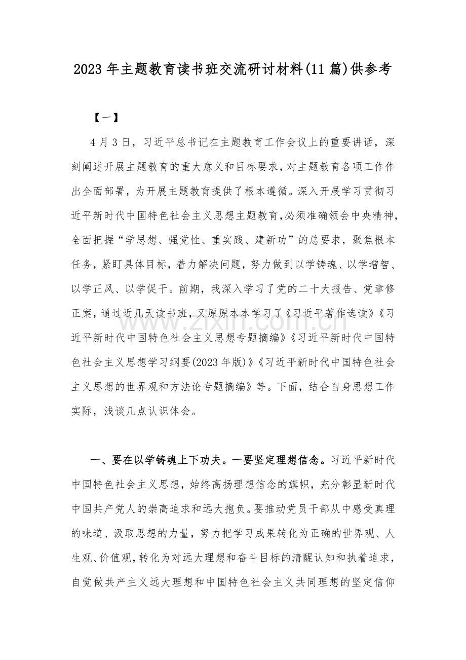 2023年主题教育读书班交流研讨材料(11篇)供参考.docx_第1页