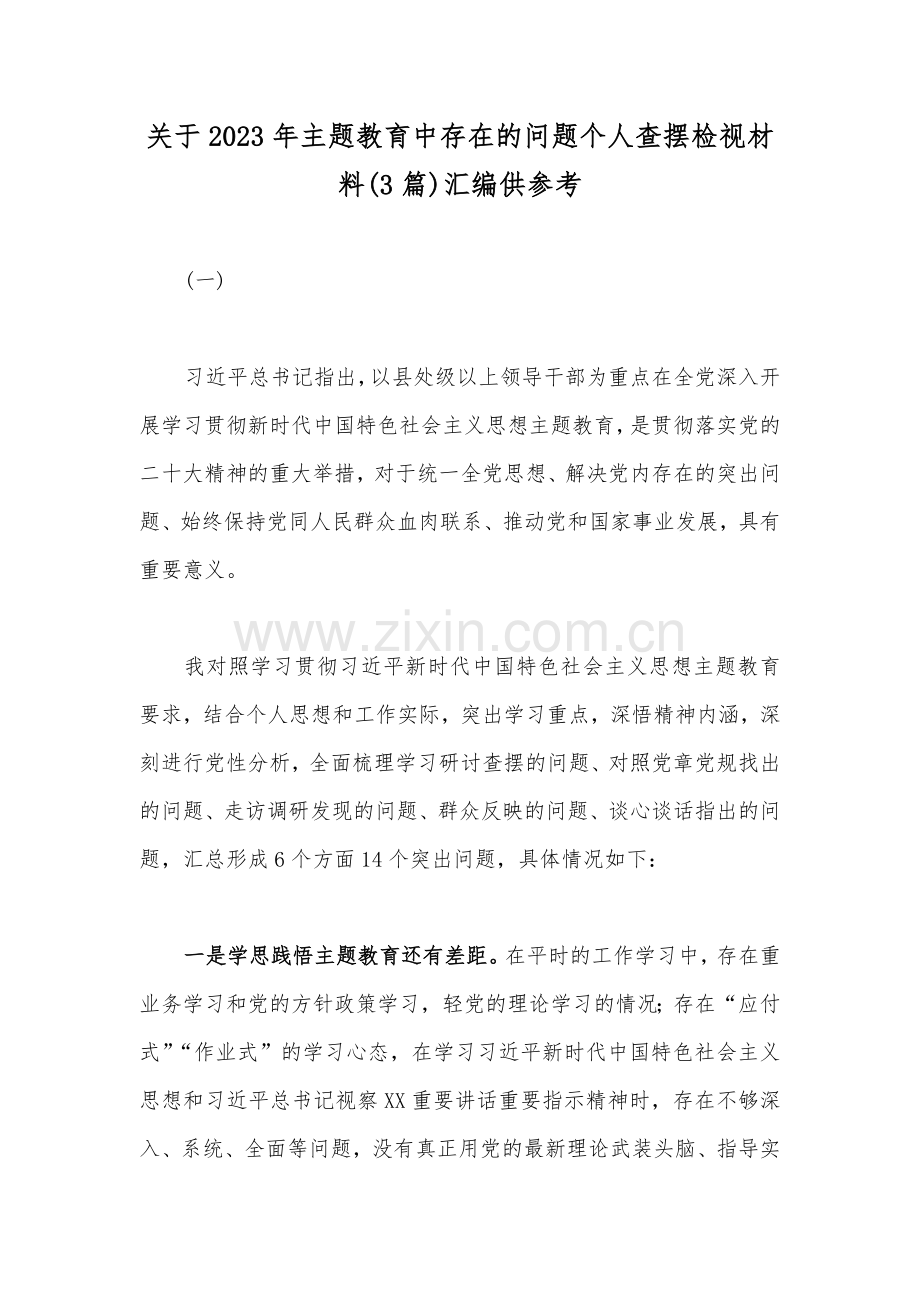 关于2023年主题教育中存在的问题个人查摆检视材料(3篇)汇编供参考.docx_第1页