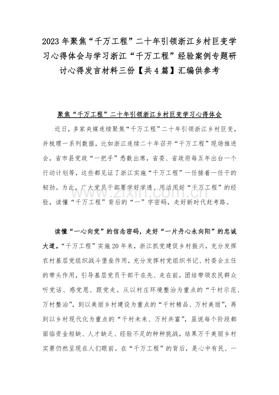 2023年聚焦“千万工程”二十年引领浙江乡村巨变学习心得体会与学习浙江“千万工程”经验案例专题研讨心得发言材料三份【共4篇】汇编供参考.docx_第1页