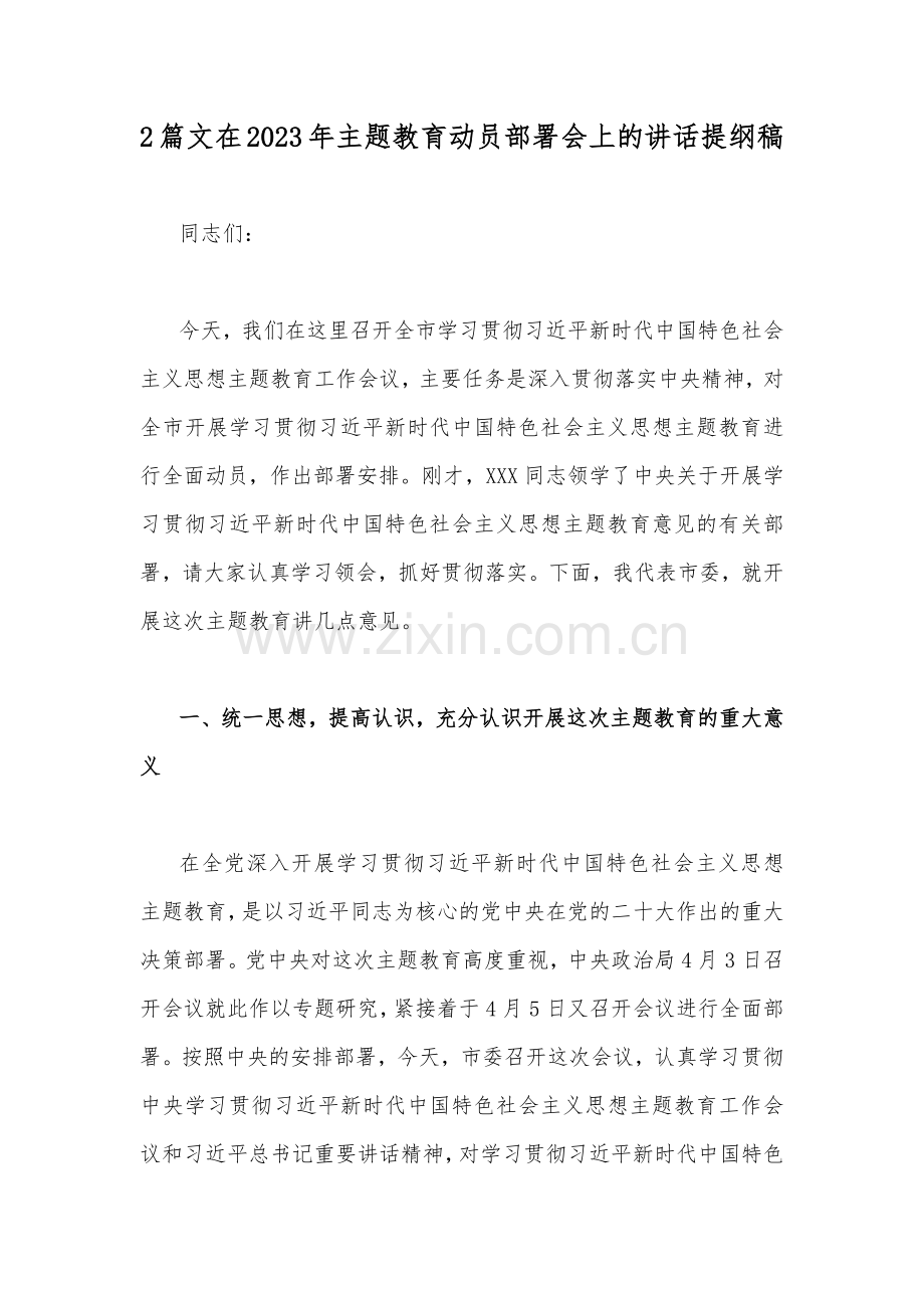 2篇文在2023年主题教育动员部署会上的讲话提纲稿.docx_第1页