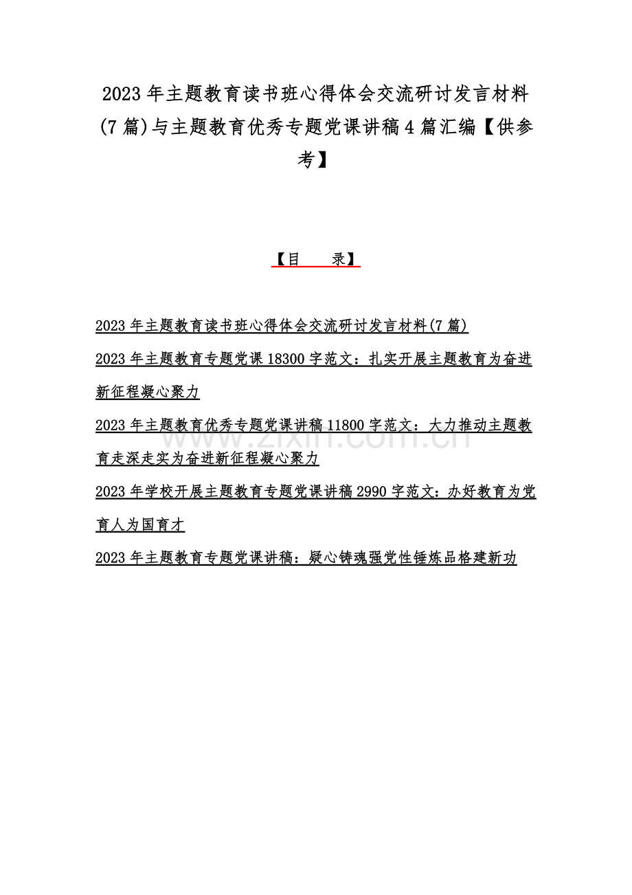 2023年主题教育读书班心得体会交流研讨发言材料(7篇)与主题教育优秀专题党课讲稿4篇汇编【供参考】.docx_第1页