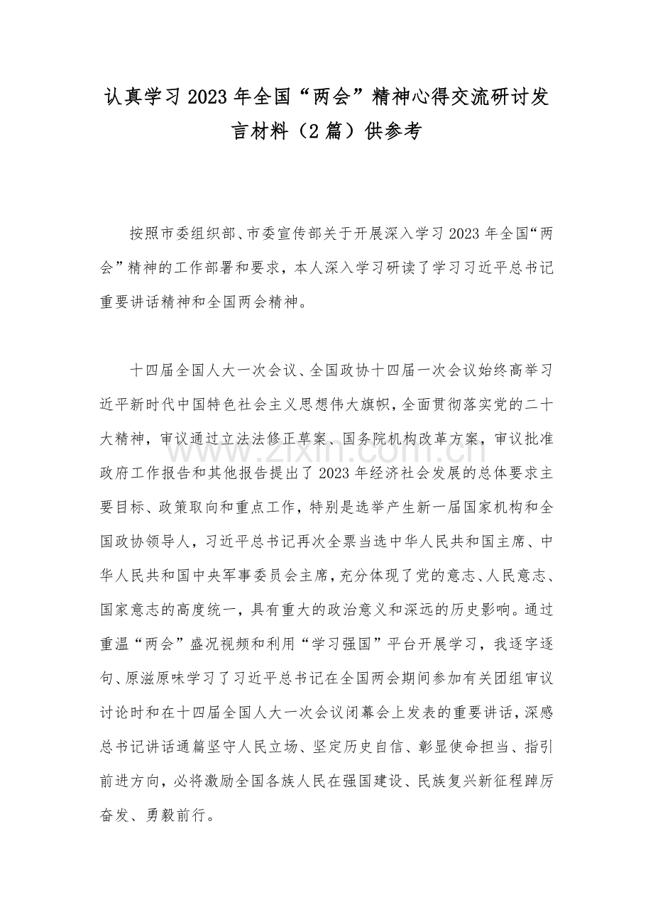 认真学习2023年全国“两会”精神心得交流研讨发言材料（2篇）供参考.docx_第1页