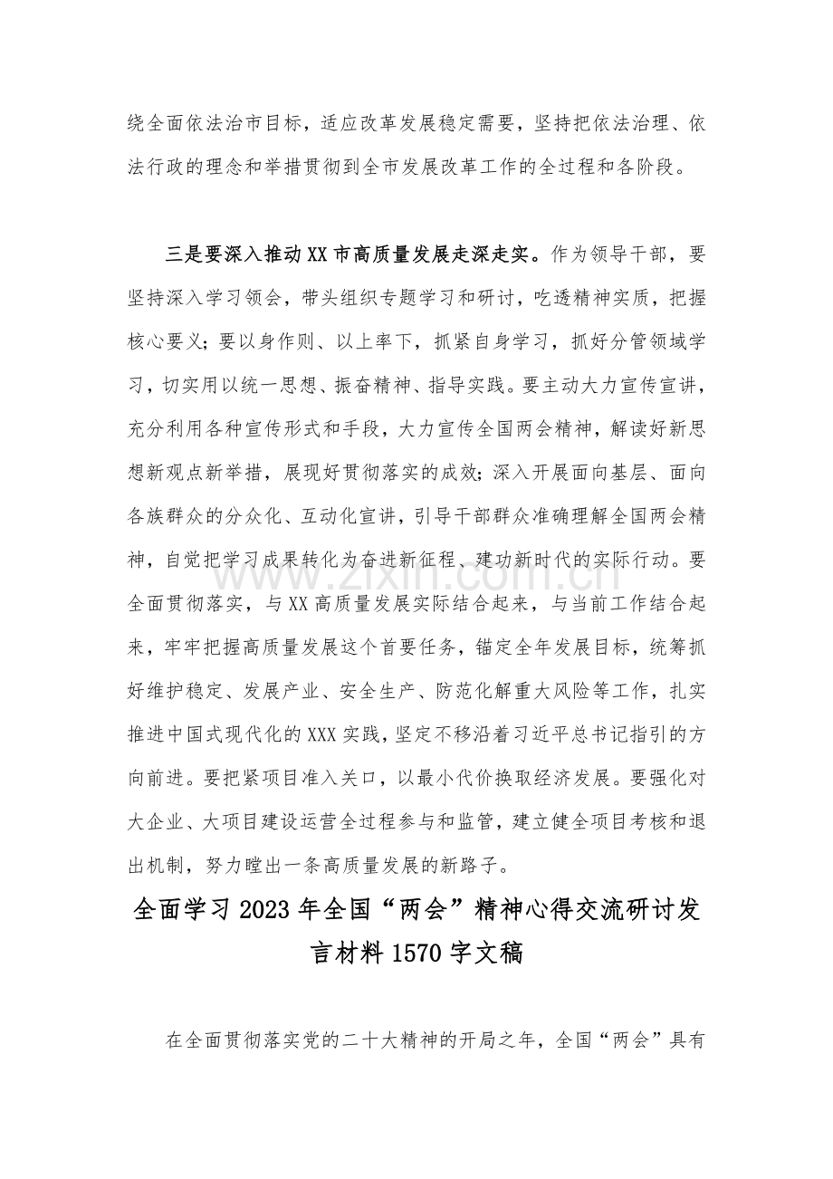 认真学习2023年全国“两会”精神心得交流研讨发言材料（2篇）供参考.docx_第3页