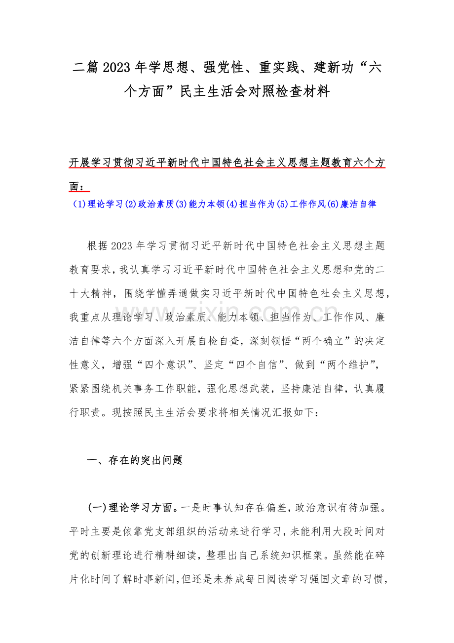 二篇2023年学思想、强党性、重实践、建新功“六个方面”民主生活会对照检查材料.docx_第1页