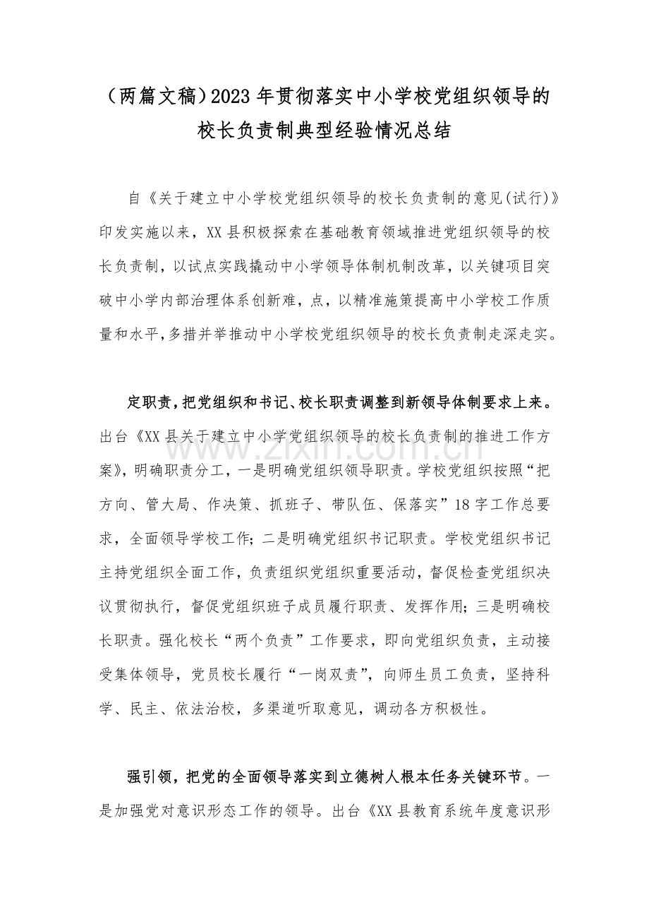 （两篇文稿）2023年贯彻落实中小学校党组织领导的校长负责制典型经验情况总结.docx_第1页