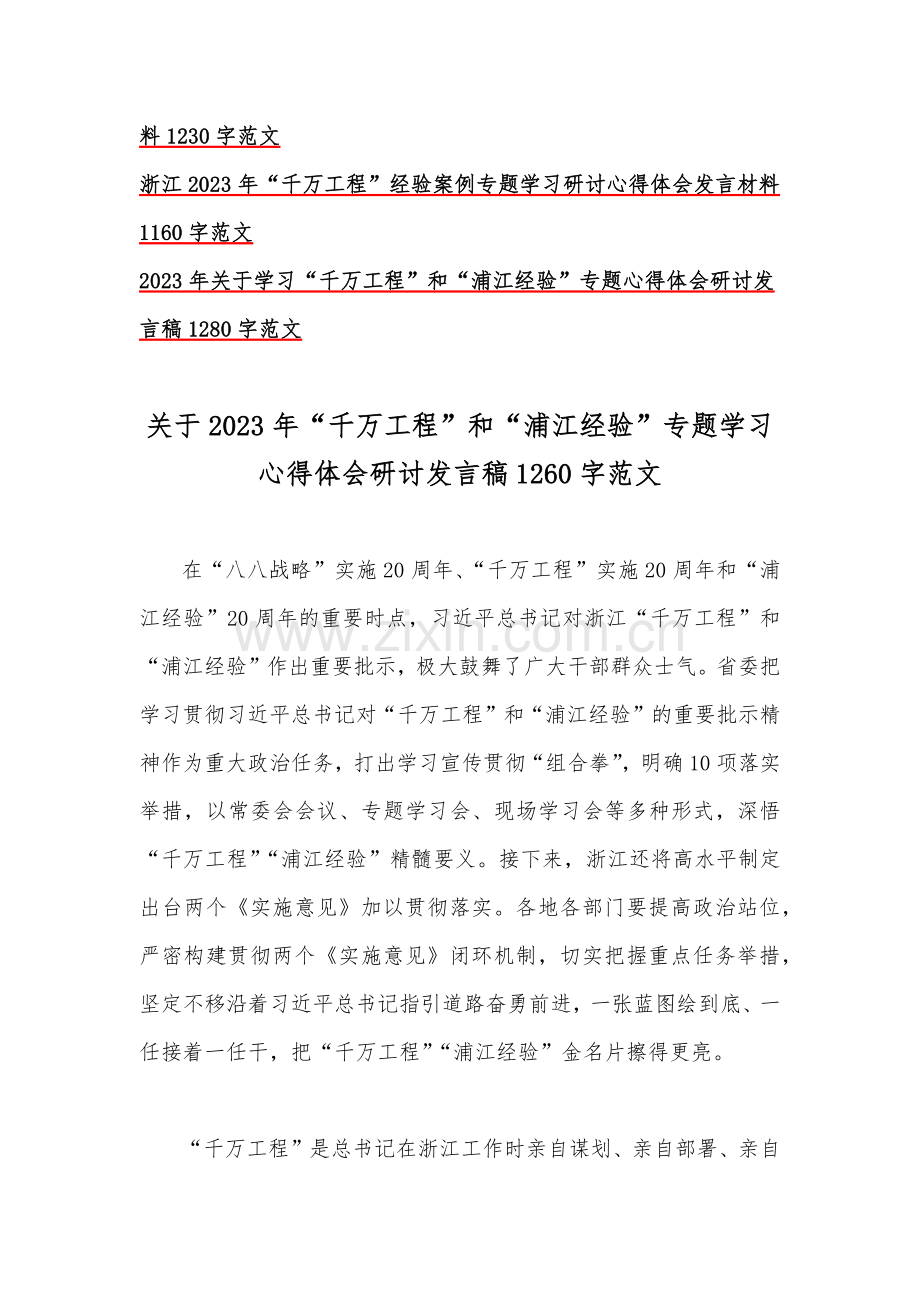 11篇稿：学习2023年关于浙江省“千万工程”和“浦江经验”专题心得体会、研讨发言稿、会议材料（供参考）.docx_第2页