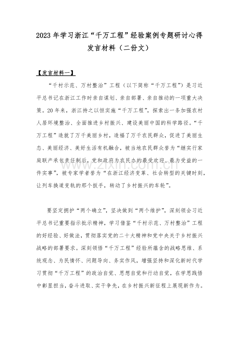 2023年学习浙江“千万工程”经验案例专题研讨心得发言材料（二份文）.docx_第1页