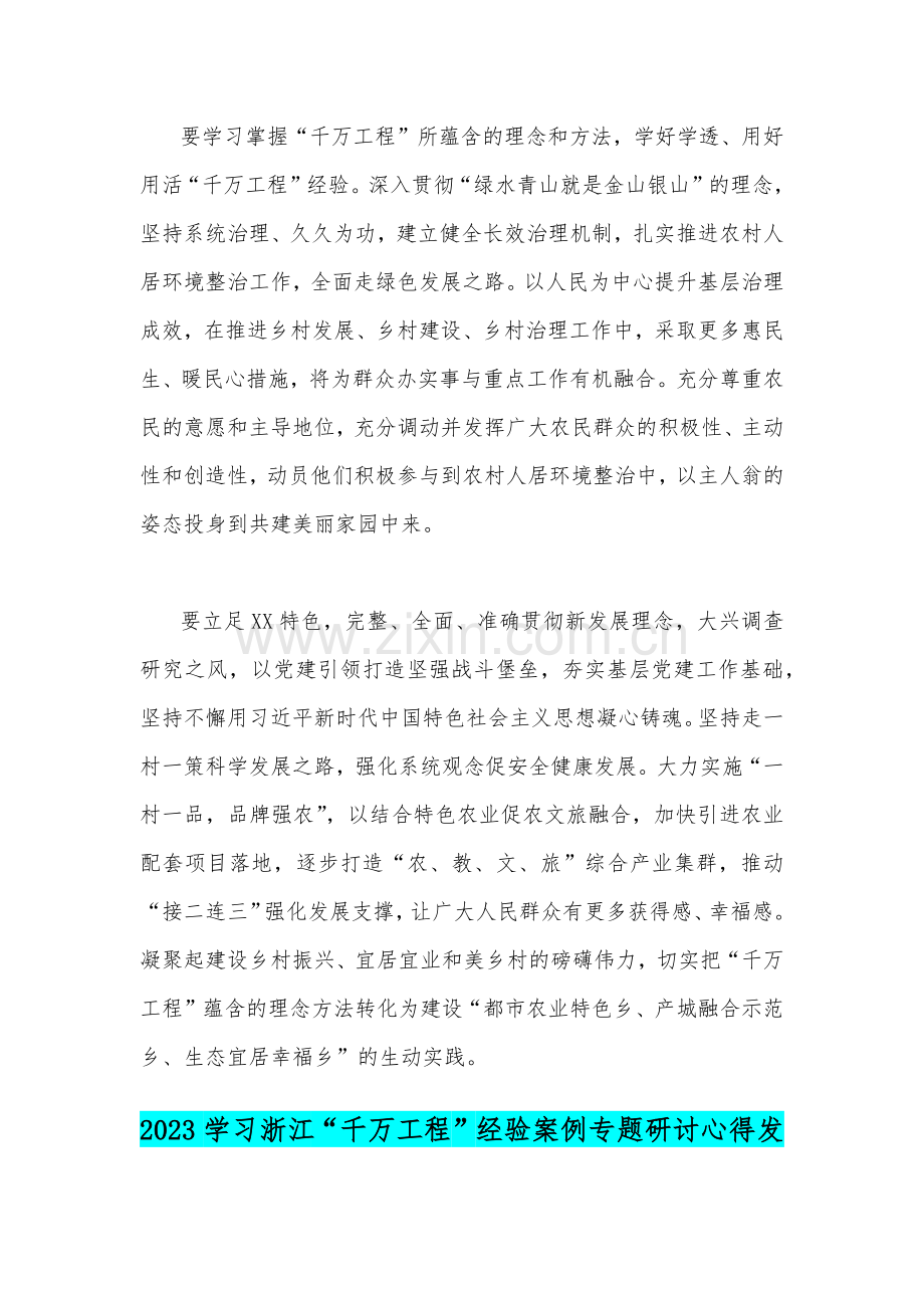 2023年学习浙江“千万工程”经验案例专题研讨心得发言材料（二份文）.docx_第2页