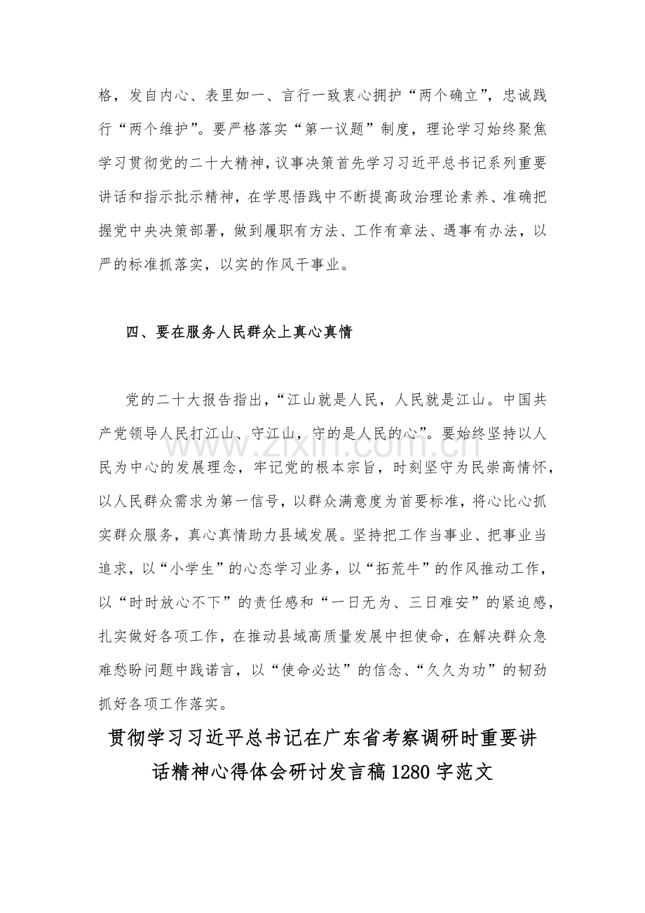 两篇稿：学习贯彻习近平总书记在广东省考察调研时重要讲话精神心得体会研讨发言稿2023年.docx_第3页