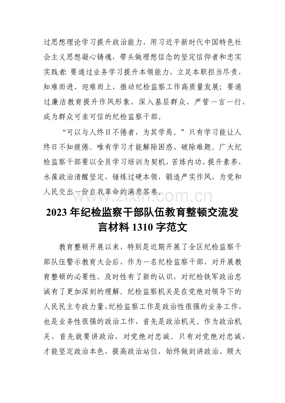 2023年【两篇文】纪检监察干部关于纪检监察干部队伍教育整顿研讨学习发言材料.docx_第3页