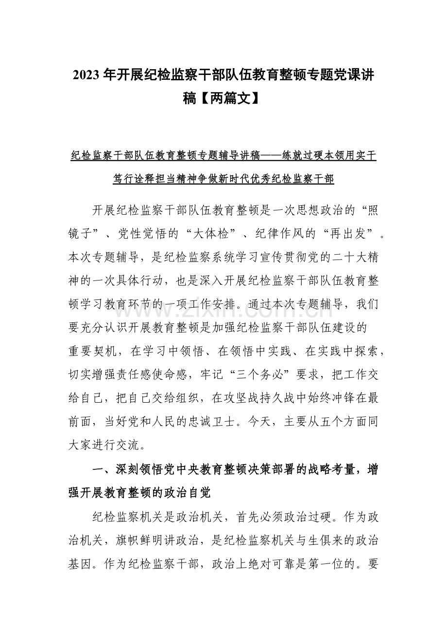 2023年开展纪检监察干部队伍教育整顿专题党课讲稿【两篇文】.docx_第1页