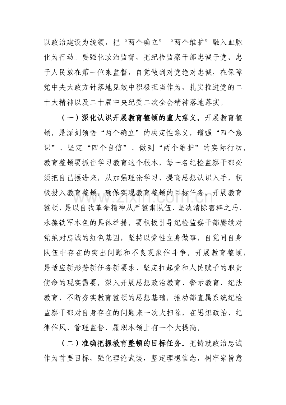 2023年开展纪检监察干部队伍教育整顿专题党课讲稿【两篇文】.docx_第2页