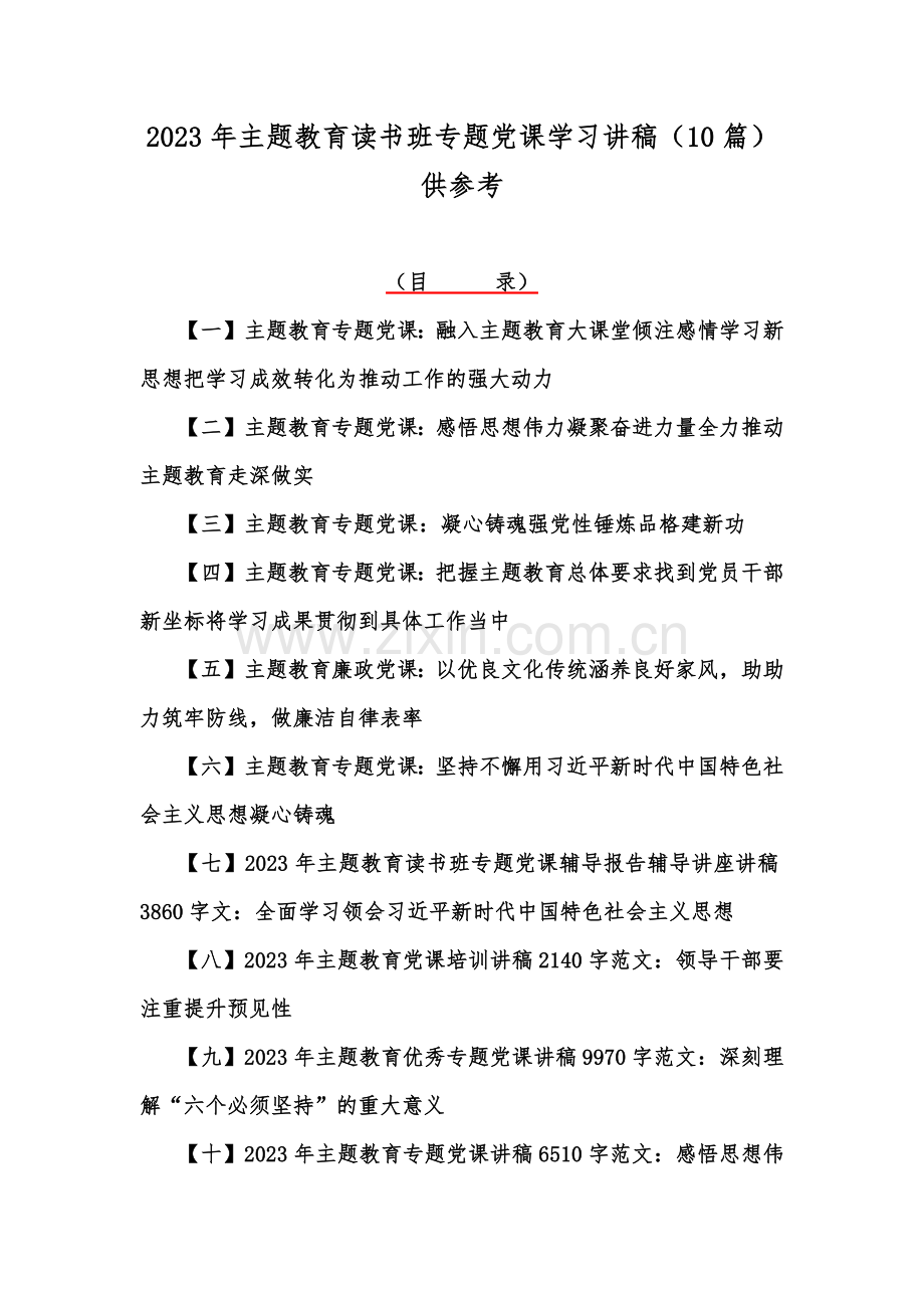 2023年主题教育读书班专题党课学习讲稿（10篇）供参考.docx_第1页