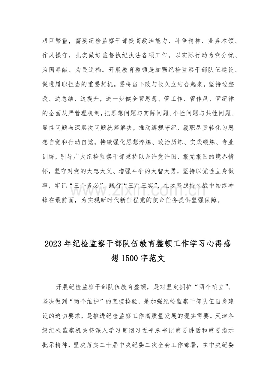 2023年纪检监察干部队伍教育整顿工作学习心得感悟范文（两篇）.docx_第3页