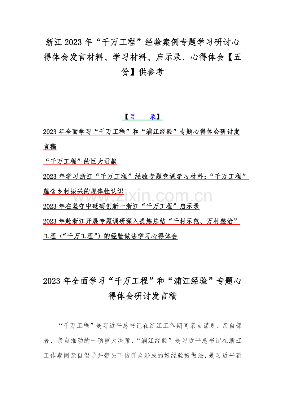 浙江2023年“千万工程”经验案例专题学习研讨心得体会发言材料、学习材料、启示录、心得体会【五份】供参考.docx_第1页