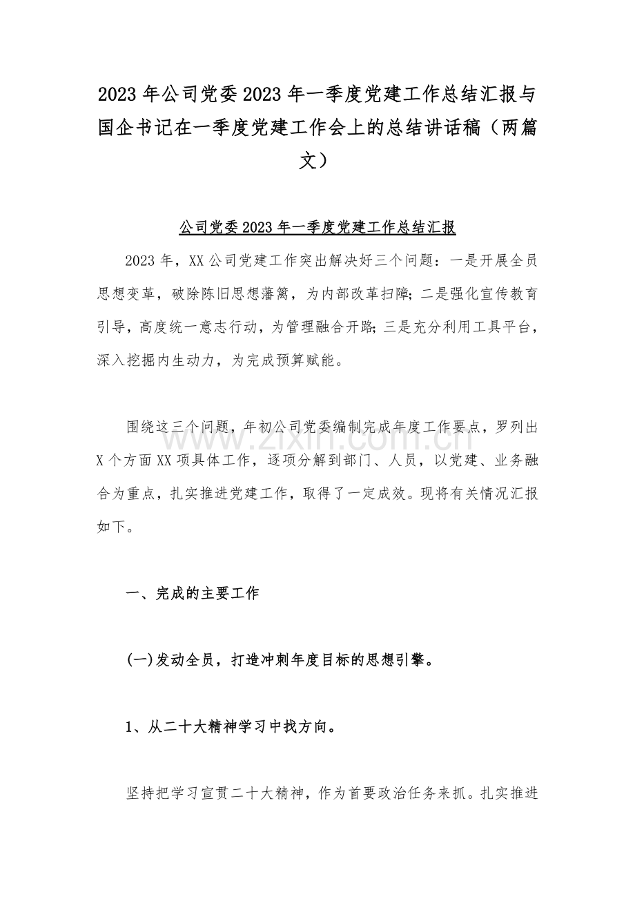 2023年公司党委2023年一季度党建工作总结汇报与国企书记在一季度党建工作会上的总结讲话稿（两篇文）.docx_第1页