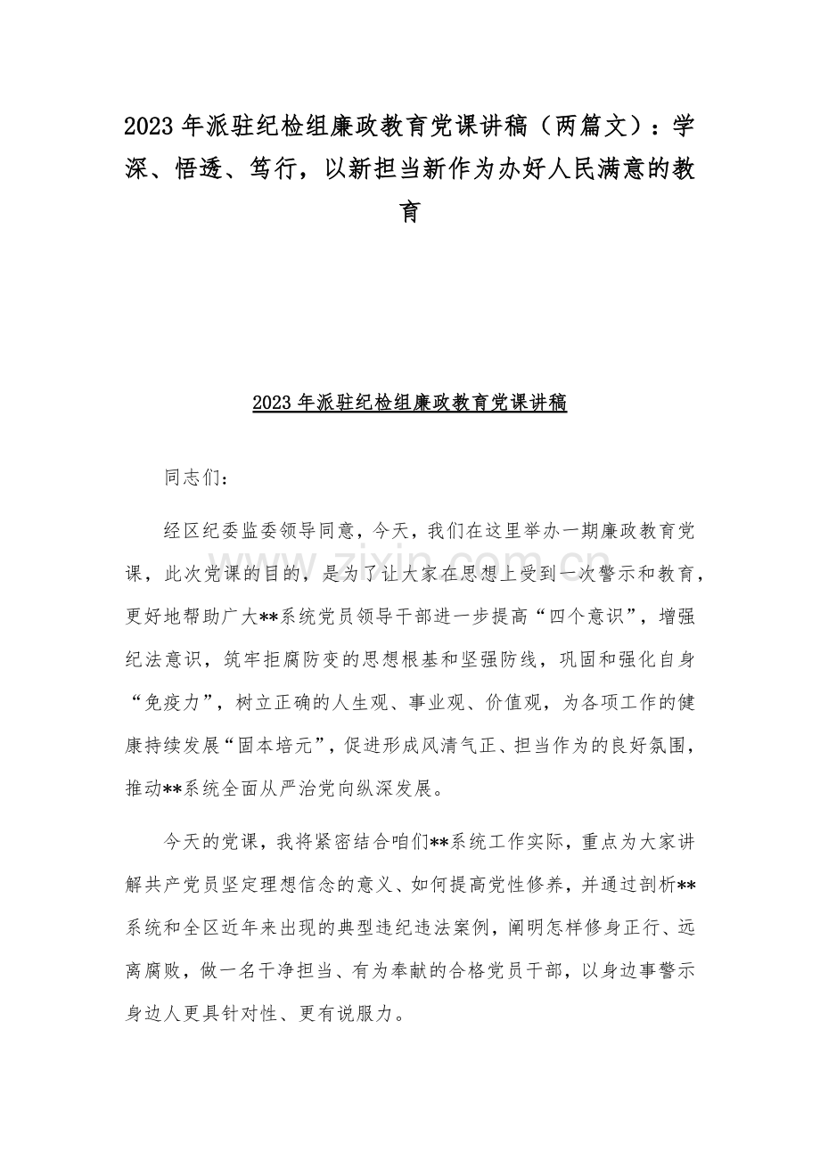 2023年派驻纪检组廉政教育党课讲稿（两篇文）：学深、悟透、笃行以新担当新作为办好人民满意的教育.docx_第1页