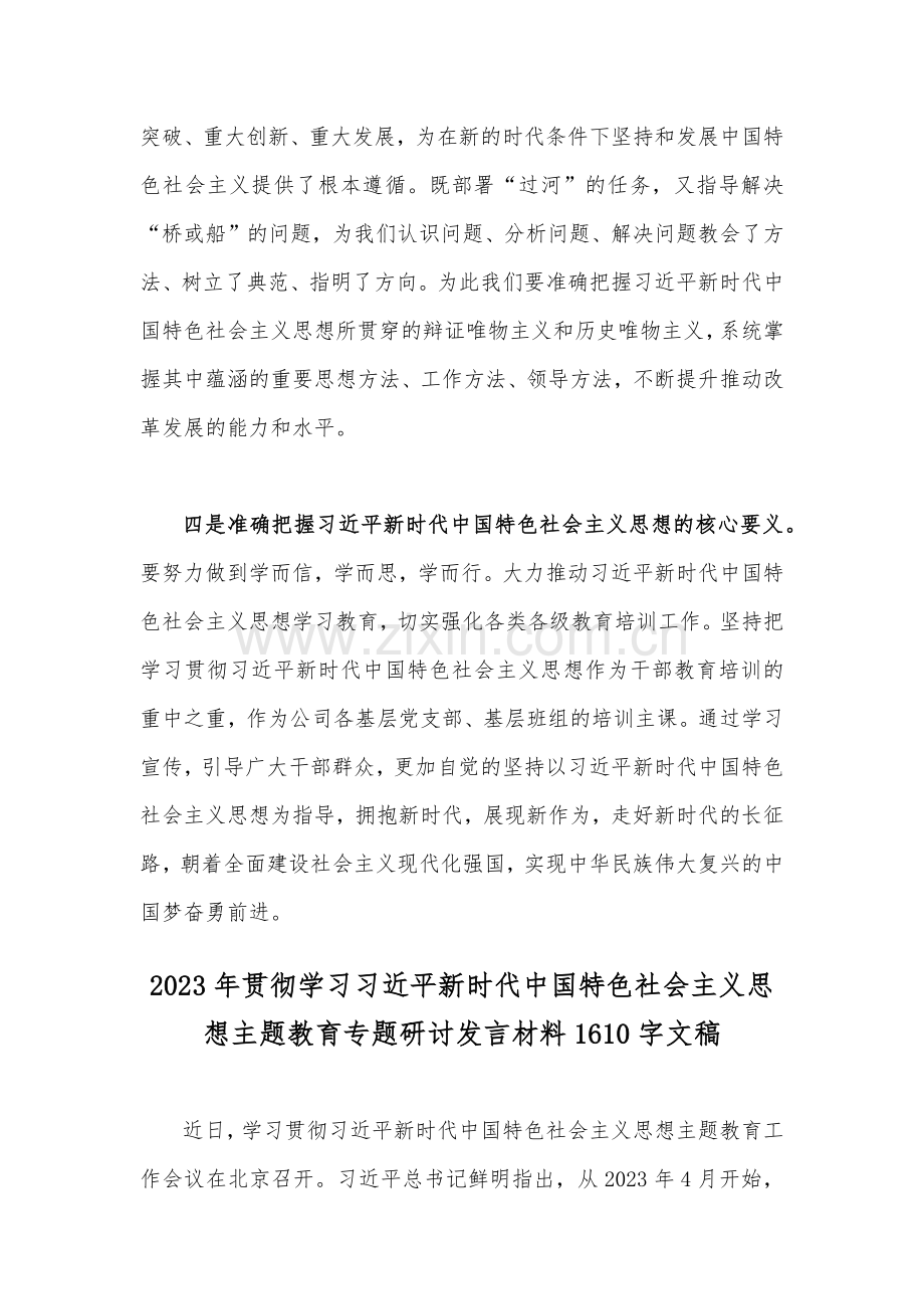 2份范文学习习近平新时代中国特色社会主义思想主题教育专题研讨发言材料.docx_第3页