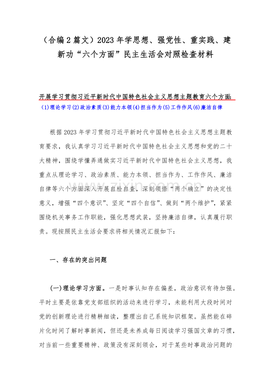 （合编2篇文）2023年学思想、强党性、重实践、建新功“六个方面”民主生活会对照检查材料.docx_第1页