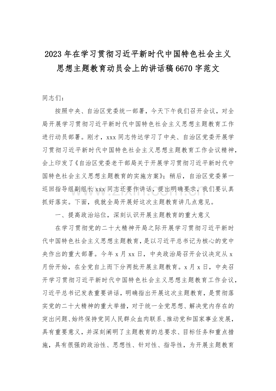 2023年党内主题教育动员会议上的讲话稿【5篇】与党委书记、纪委书记在主题教育专题党课讲稿【四篇】供参考范文.docx_第2页