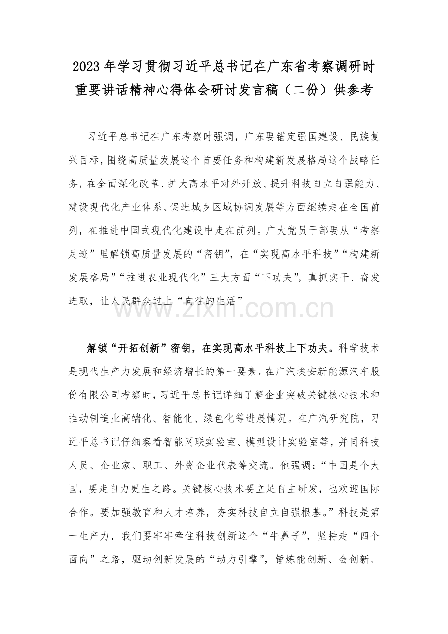 2023年学习贯彻习近平总书记在广东省考察调研时重要讲话精神心得体会研讨发言稿（二份）供参考.docx_第1页