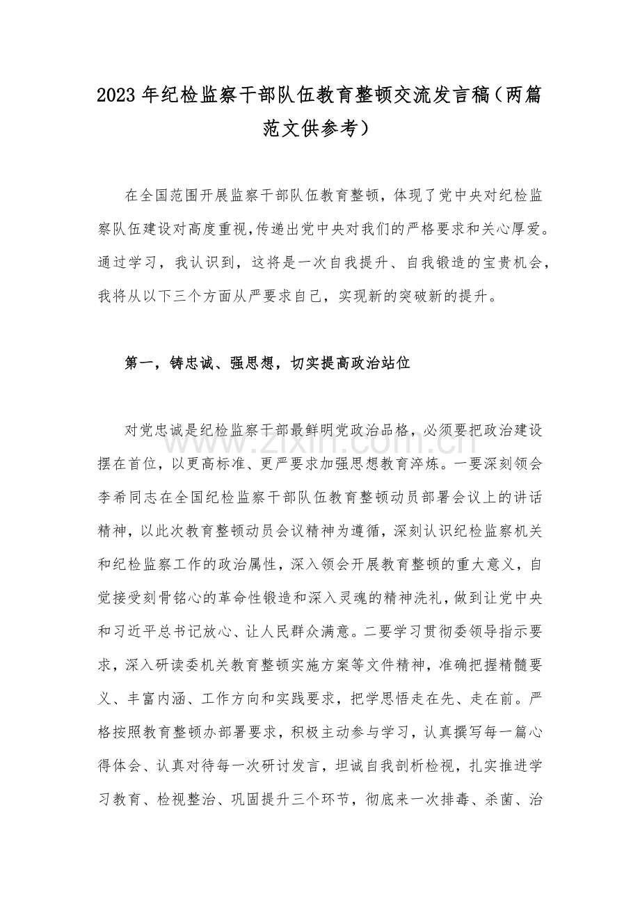 2023年纪检监察干部队伍教育整顿交流发言稿（两篇范文供参考）.docx_第1页