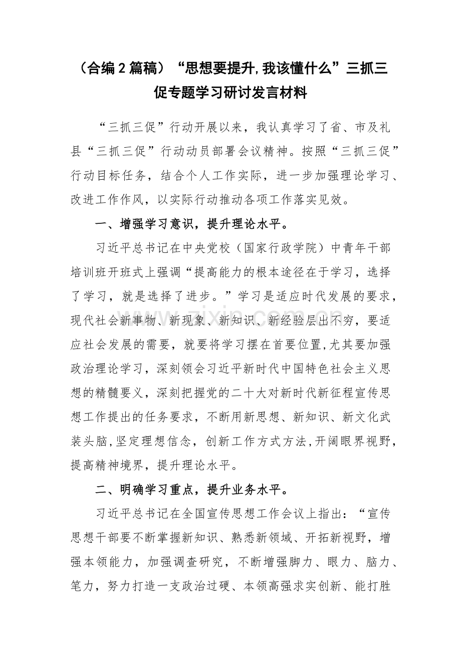 （合编2篇稿）“思想要提升,我该懂什么”三抓三促专题学习研讨发言材料.docx_第1页