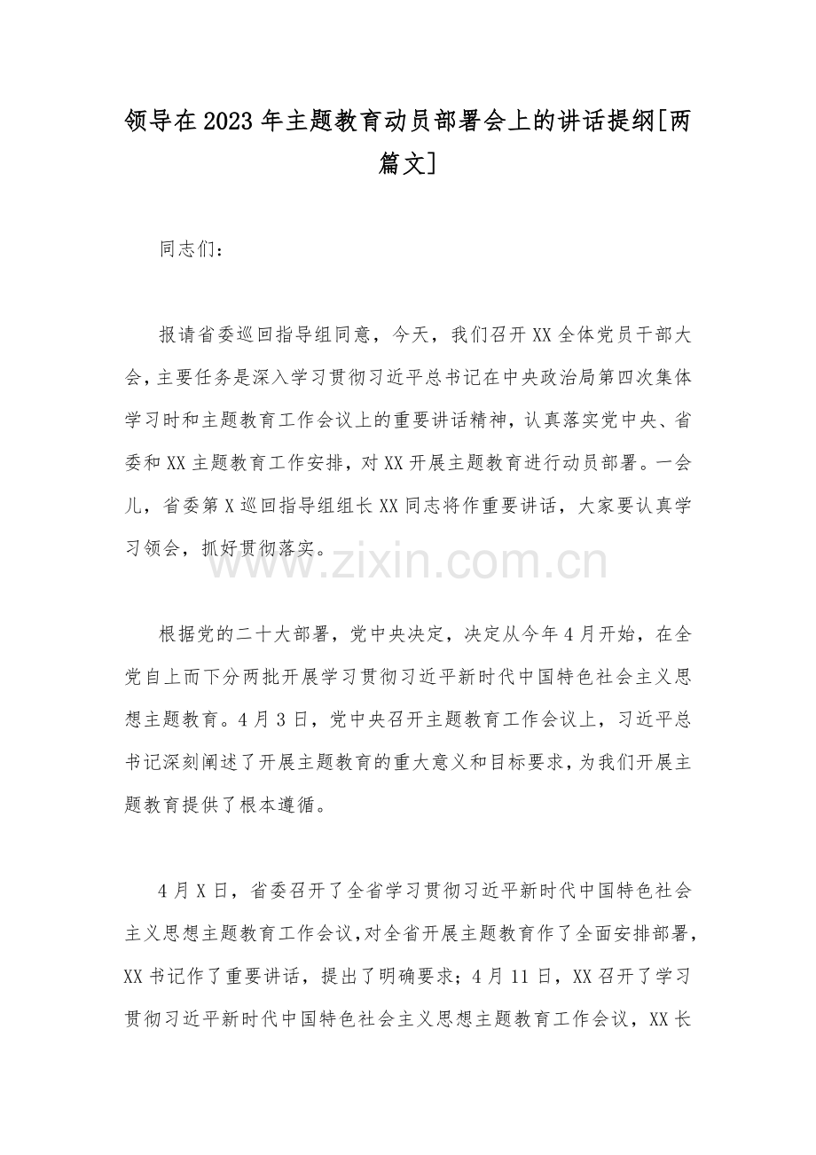 领导在2023年主题教育动员部署会上的讲话提纲[两篇文].docx_第1页